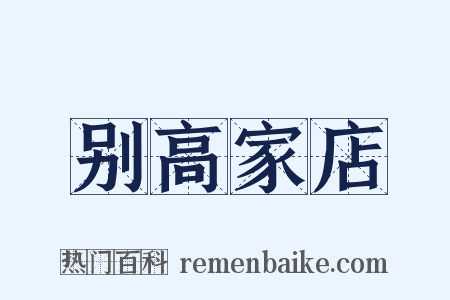 别高家店是什么意思的图片
